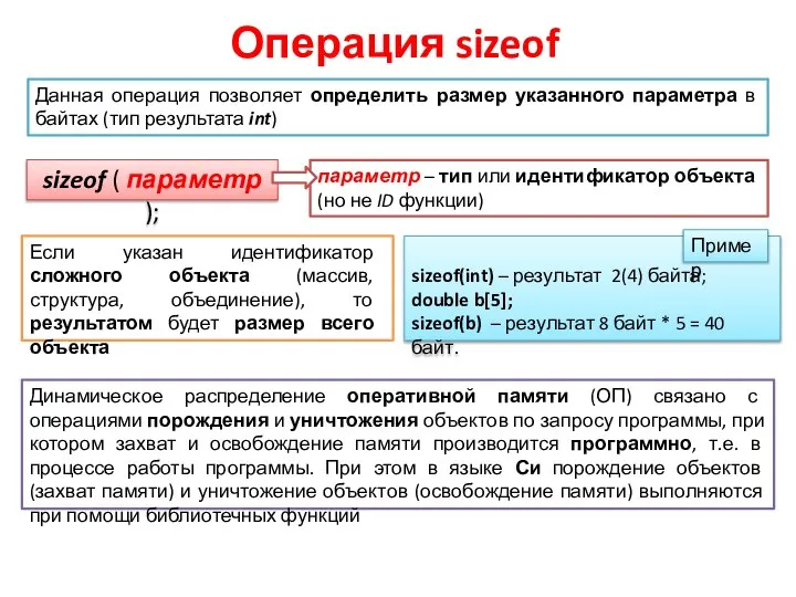 Операция sizeof sizeof ( параметр ); Данная операция позволяет определить размер