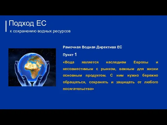 Подход ЕС к сохранению водных ресурсов Рамочная Водная Директива ЕС Пункт