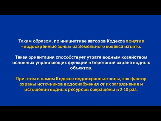 Таким образом, по инициативе авторов Кодекса понятие «водоохранные зоны» из Земельного