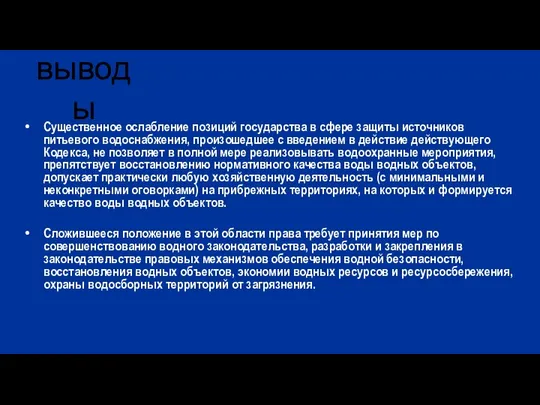 Существенное ослабление позиций государства в сфере защиты источников питьевого водоснабжения, произошедшее