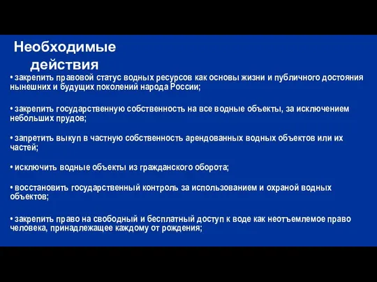 • закрепить правовой статус водных ресурсов как основы жизни и публичного