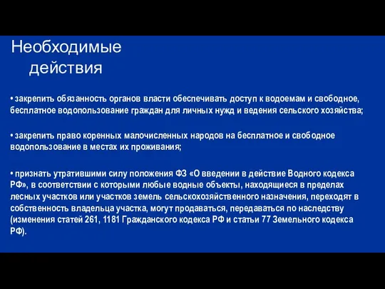 • закрепить обязанность органов власти обеспечивать доступ к водоемам и свободное,