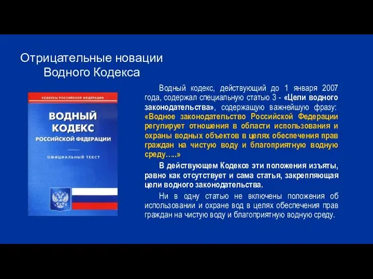 Водный кодекс, действующий до 1 января 2007 года, содержал специальную статью