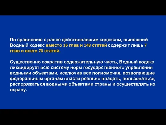 По сравнению с ранее действовавшим кодексом, нынешний Водный кодекс вместо 16