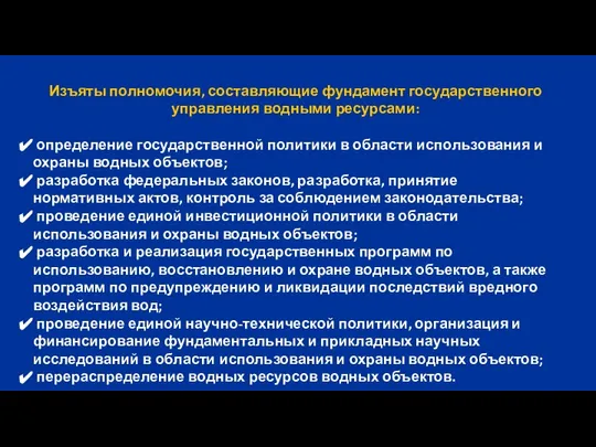 Изъяты полномочия, составляющие фундамент государственного управления водными ресурсами: определение государственной политики