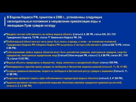 В Водном Кодексе РФ, принятом в 2006 г., установлены следующие законодательные