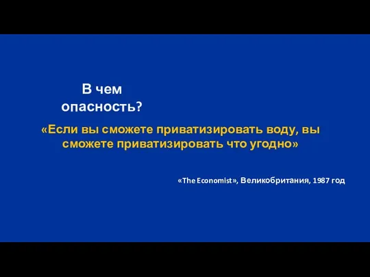 В чем опасность? «Если вы сможете приватизировать воду, вы сможете приватизировать