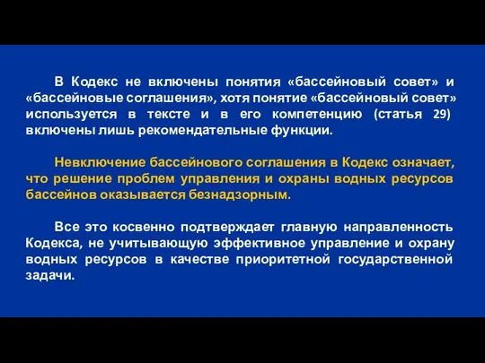 В Кодекс не включены понятия «бассейновый совет» и «бассейновые соглашения», хотя