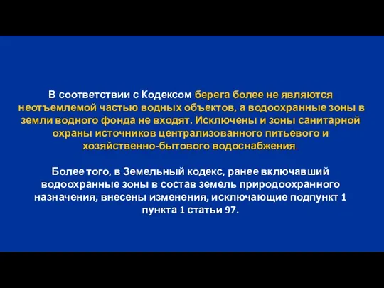 В соответствии с Кодексом берега более не являются неотъемлемой частью водных