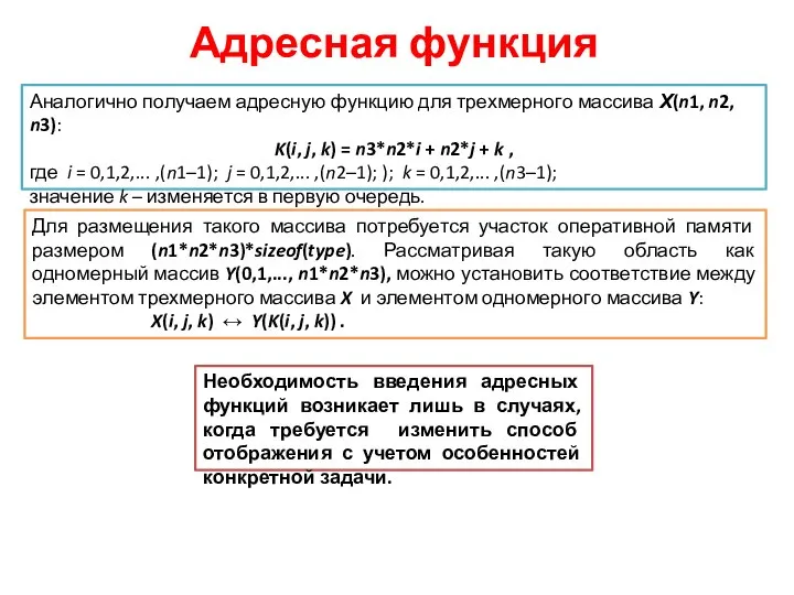 Адресная функция Аналогично получаем адресную функцию для трехмерного массива Х(n1, n2,