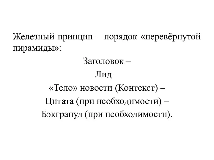 Железный принцип – порядок «перевёрнутой пирамиды»: Заголовок – Лид – «Тело»