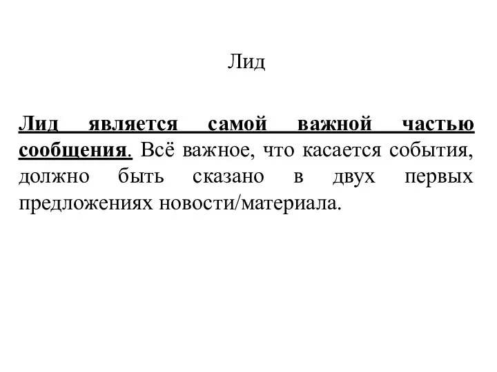 Лид Лид является самой важной частью сообщения. Всё важное, что касается