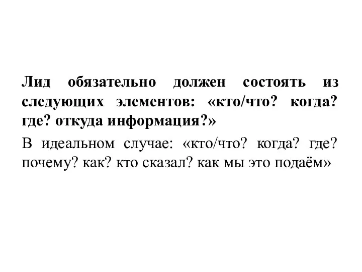 Лид обязательно должен состоять из следующих элементов: «кто/что? когда? где? откуда