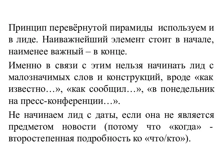 Принцип перевёрнутой пирамиды используем и в лиде. Наиважнейший элемент стоит в