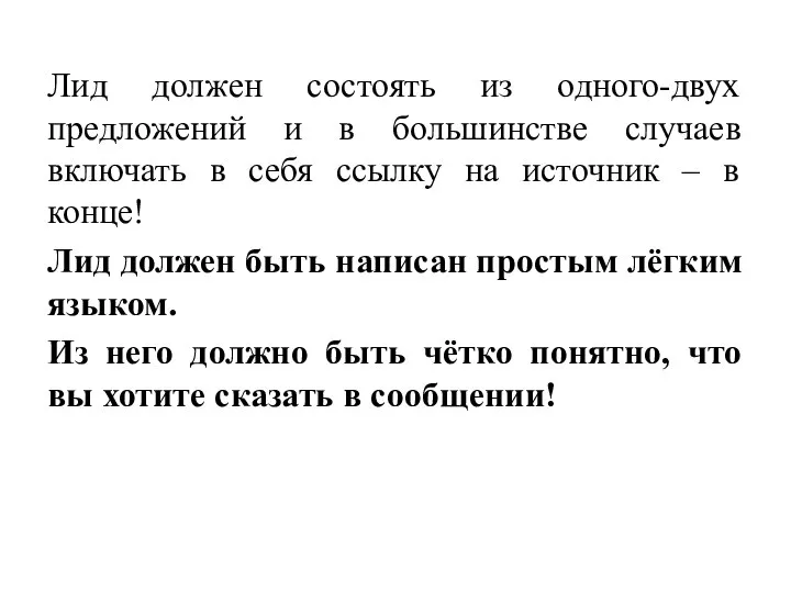 Лид должен состоять из одного-двух предложений и в большинстве случаев включать