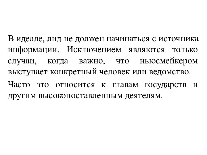 В идеале, лид не должен начинаться с источника информации. Исключением являются