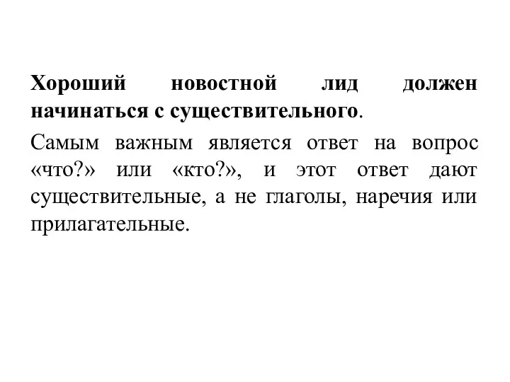 Хороший новостной лид должен начинаться с существительного. Самым важным является ответ