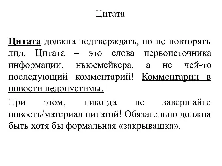 Цитата Цитата должна подтверждать, но не повторять лид. Цитата – это