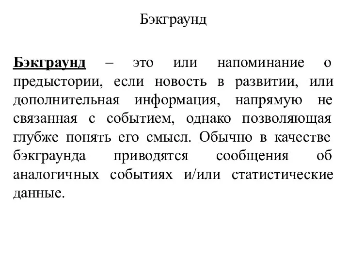 Бэкграунд Бэкграунд – это или напоминание о предыстории, если новость в