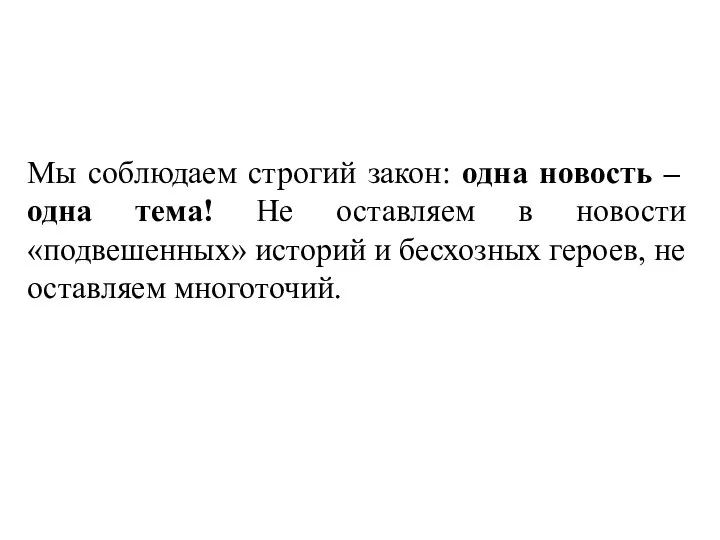 Мы соблюдаем строгий закон: одна новость – одна тема! Не оставляем