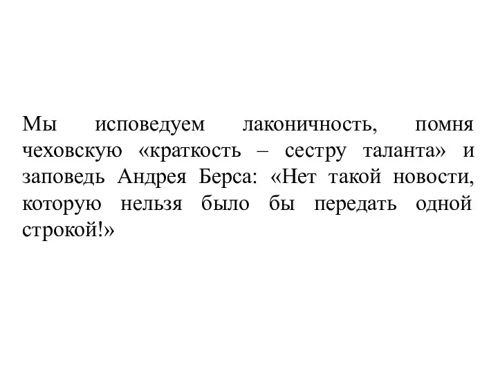 Мы исповедуем лаконичность, помня чеховскую «краткость – сестру таланта» и заповедь