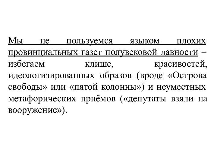 Мы не пользуемся языком плохих провинциальных газет полувековой давности – избегаем