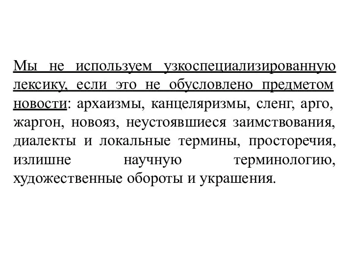 Мы не используем узкоспециализированную лексику, если это не обусловлено предметом новости: