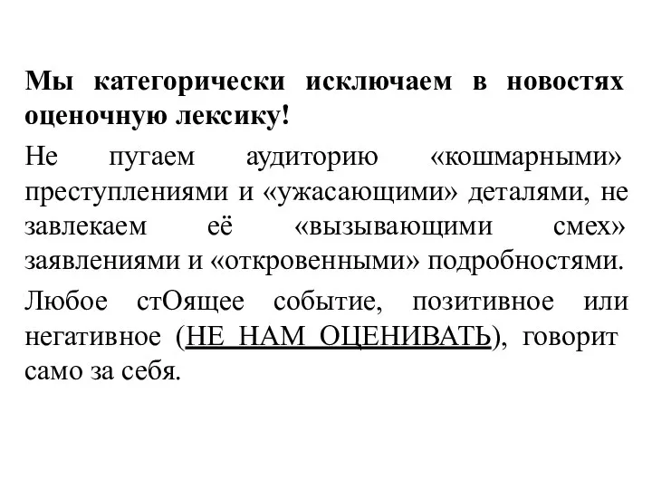 Мы категорически исключаем в новостях оценочную лексику! Не пугаем аудиторию «кошмарными»