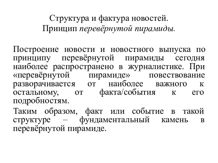 Структура и фактура новостей. Принцип перевёрнутой пирамиды. Построение новости и новостного