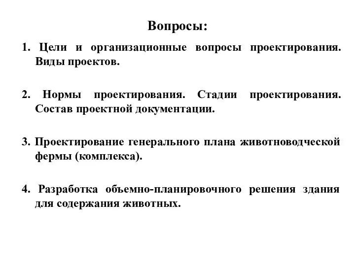 Вопросы: 1. Цели и организационные вопросы проектирования. Виды проектов. 2. Нормы