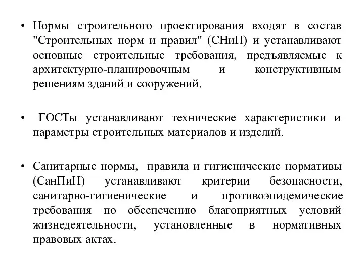 Нормы строительного проектирования входят в состав "Строительных норм и правил" (СНиП)