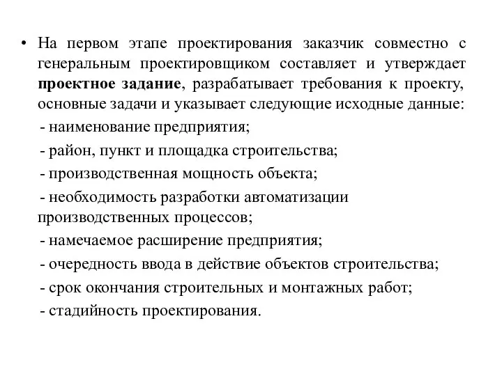 На первом этапе проектирования заказчик совместно с генеральным проектировщиком составляет и