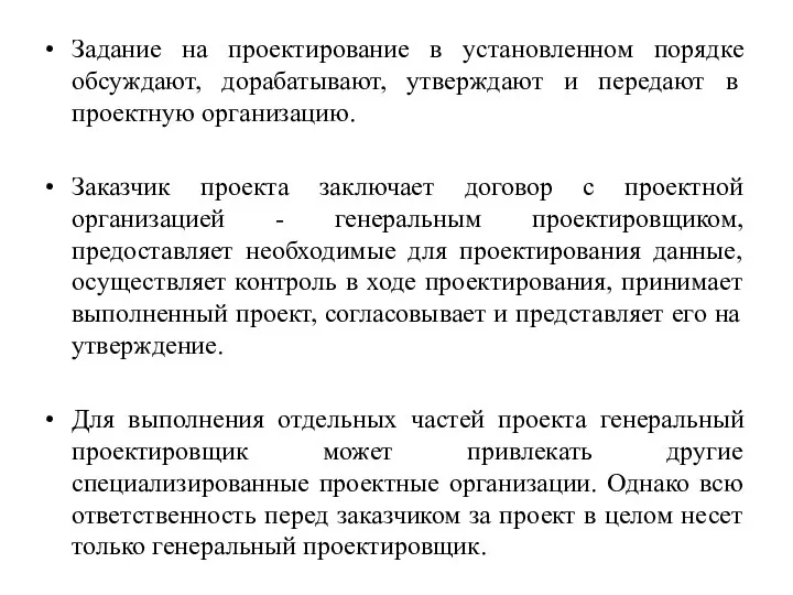 Задание на проектирование в установленном порядке обсуждают, дорабатывают, утверждают и передают