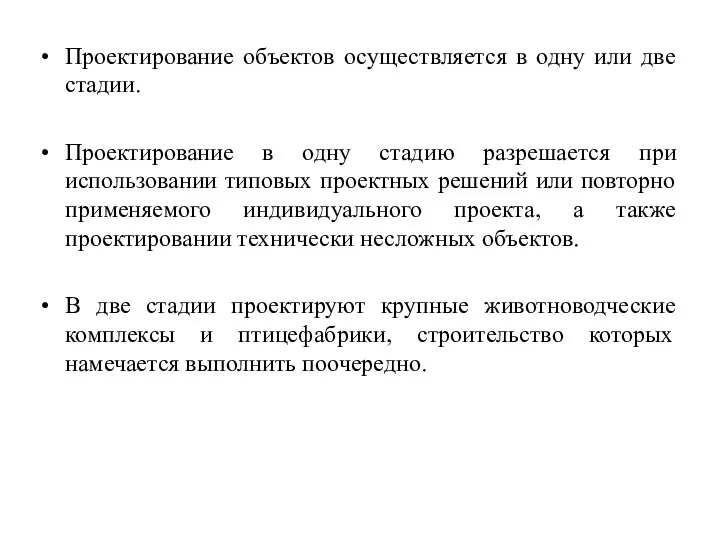 Проектирование объектов осуществляется в одну или две стадии. Проектирование в одну