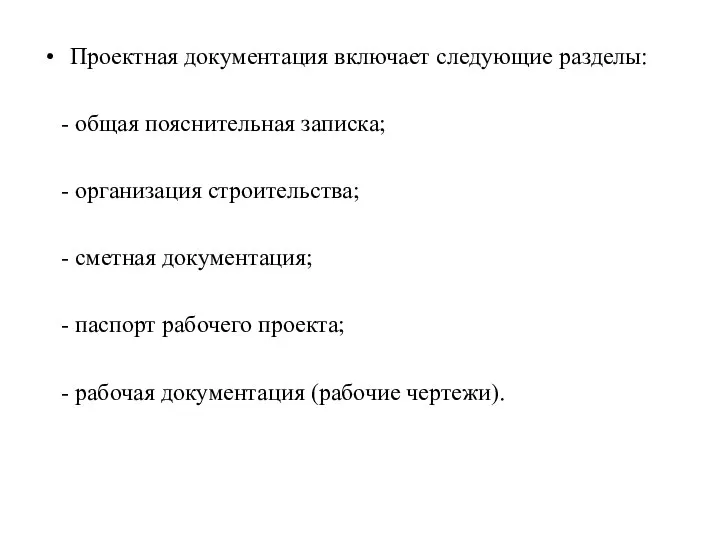 Проектная документация включает следующие разделы: - общая пояснительная записка; - организация