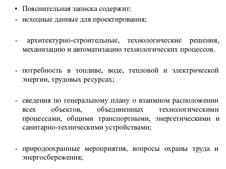 Пояснительная записка содержит: исходные данные для проектирования; архитектурно-строительные, технологические решения, механизацию