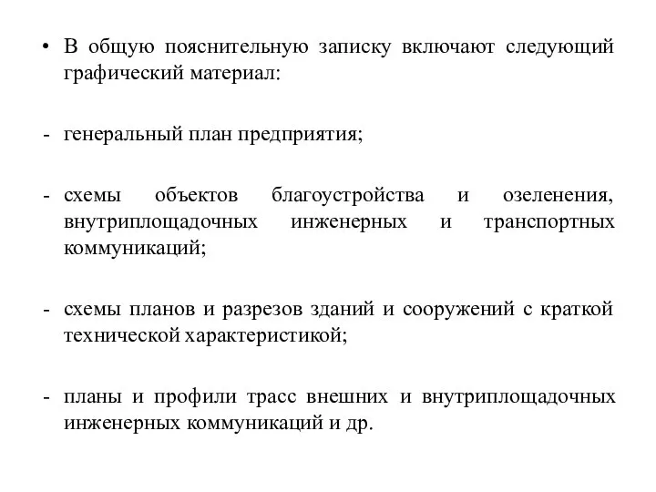 В общую пояснительную записку включают следующий графический материал: генеральный план предприятия;