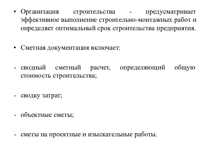 Организация строительства - предусматривает эффективное выполнение строительно-монтажных работ и определяет оптимальный