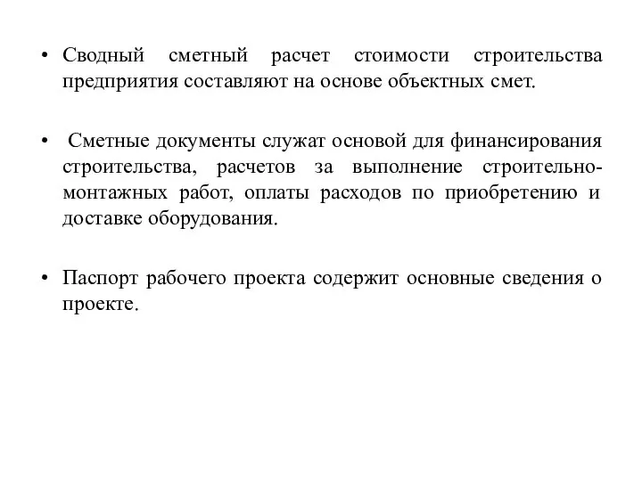 Сводный сметный расчет стоимости строительства предприятия составляют на основе объектных смет.