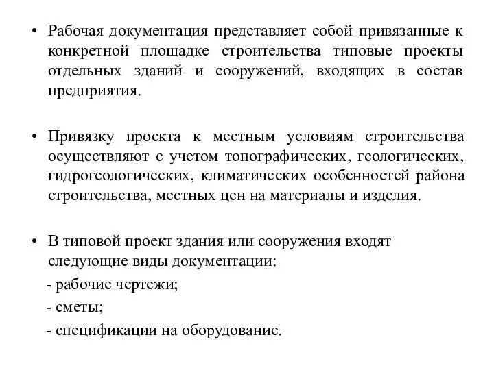 Рабочая документация представляет собой привязанные к конкретной площадке строительства типовые проекты