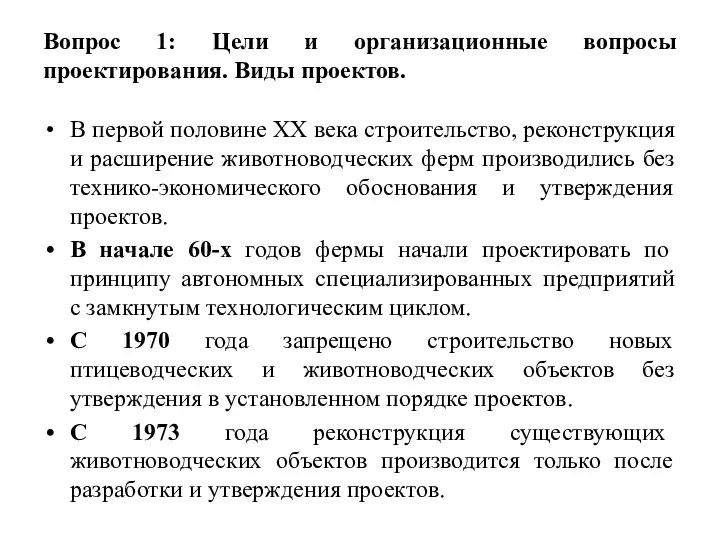 Вопрос 1: Цели и организационные вопросы проектирования. Виды проектов. В первой