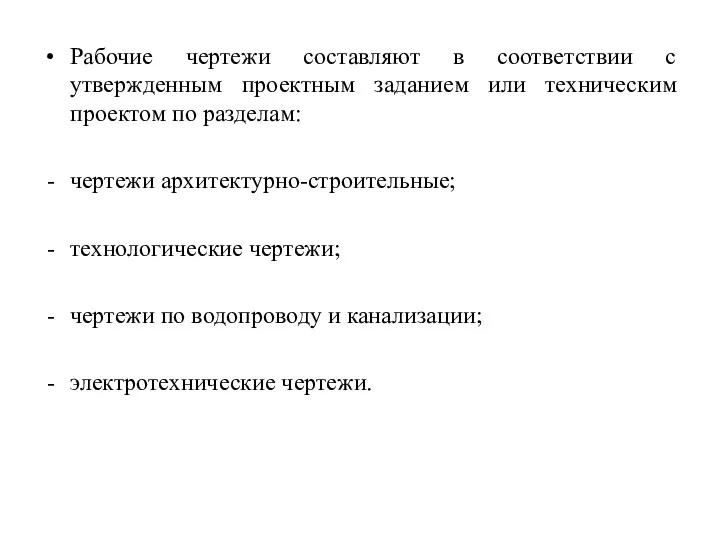 Рабочие чертежи составляют в соответствии с утвержденным проектным заданием или техническим