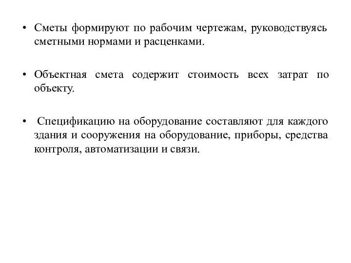 Сметы формируют по рабочим чертежам, руководствуясь сметными нормами и расценками. Объектная