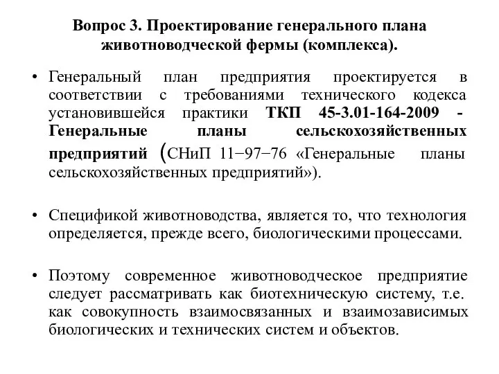 Вопрос 3. Проектирование генерального плана животноводческой фермы (комплекса). Генеральный план предприятия