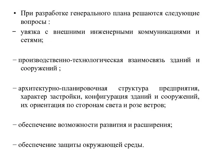 При разработке генерального плана решаются следующие вопросы : увязка с внешними