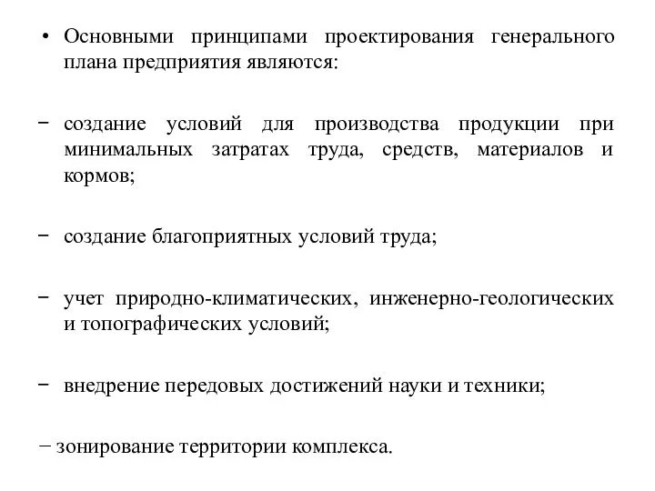 Основными принципами проектирования генерального плана предприятия являются: создание условий для производства