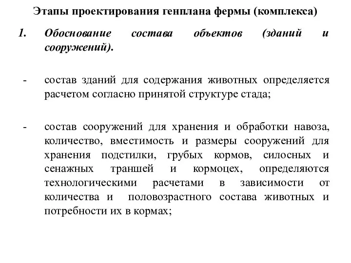 Этапы проектирования генплана фермы (комплекса) Обоснование состава объектов (зданий и сооружений).