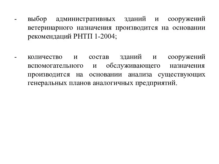 выбор административных зданий и сооружений ветеринарного назначения производится на основании рекомендаций