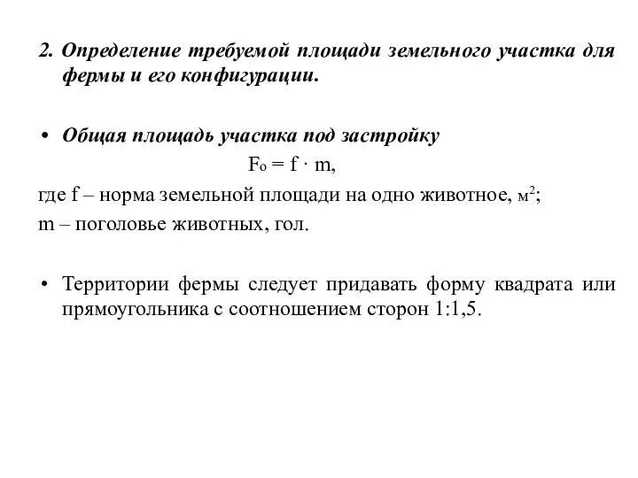 2. Определение требуемой площади земельного участка для фермы и его конфигурации.