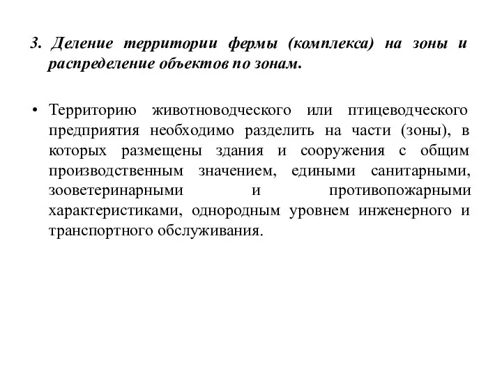 3. Деление территории фермы (комплекса) на зоны и распределение объектов по